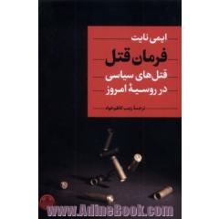 فرمان قتل: قتل های سیاسی در روسیه امروز
