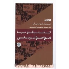 گفتگو با موسولینی