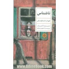 ناشناس