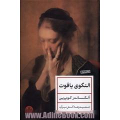 النگوی یاقوت