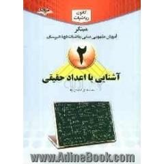 آشنایی با اعداد حقیقی