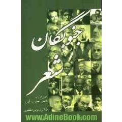 جنوبگان شعر: نگاهی گذرا به شعر جنوب ایران