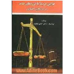 قوانین مرتبط با گروه های هدف در مددکاری اجتماعی