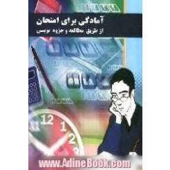 آمادگی برای امتحان از طریق مطالعه و جزوه نویسی