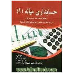 حسابداری میانه (1): بر اساس استاندارهای حسابداری ایران همراه با سؤالات کارشناسی ارشد سال های گذشته تا سال 91