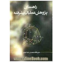 راهنمای پژوهش عملیاتی پیشرفته