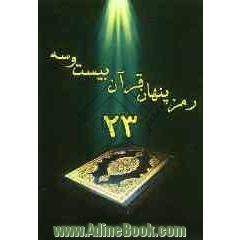رمز پنهان قرآن بیست و سه