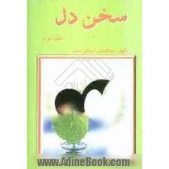 سخن دل