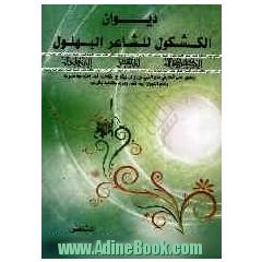 دیوان الکشکول للشاغر البهلول