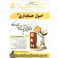 کتاب تحلیلی اصول حسابداری (2) (ویژه دانشجویان رشته حسابداری)