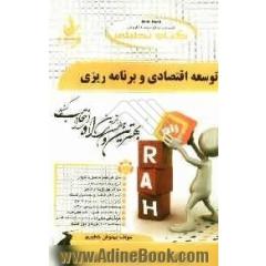کتاب تحلیلی توسعه اقتصادی و برنامه ریزی