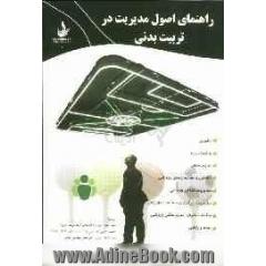 راهنمای اصول مدیریت در تربیت بدنی