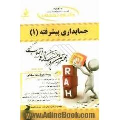کتاب تحلیلی حسابداری پیشرفته (1) (ویژه دانشجویان رشته حسابداری)