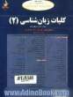کتاب تحلیلی کلیات زبان شناسی (2)