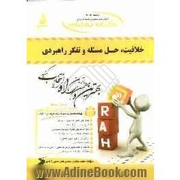 کتاب تحلیلی خلاقیت، حل مسئله و تفکر راهبردی (ویژه دانشجویان رشته مهندسی صنایع و مدیریت بازرگانی)