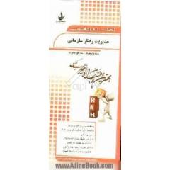 نکات برتر و آزمون مدیریت رفتار سازمانی (ویژه دانشجویان رشته مدیریت)