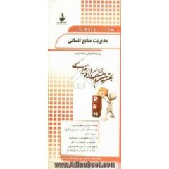 نکات برتر و آزمون مدیریت منابع انسانی (ویژه دانشجویان رشته مدیریت)