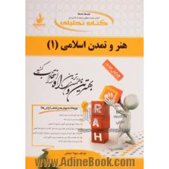 کتاب تحلیلی هنر و تمدن اسلامی (1) (ویژه دانشجویان هنر کلیه گرایش ها)