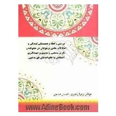 بررسی رابطه و همبستگی تنیدگی و اختلالات خلقی نوجوانان در خانواده و نگرش مذهبی و معنوی و جهت گیری اعتقادی با خانواده های غیرمذهبی