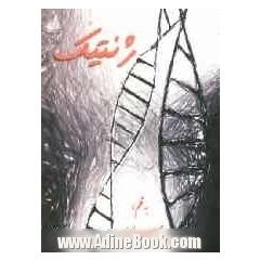 خودآموز ژنتیک
