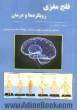 فلج مغزی: رویکردها و درمان