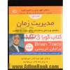 کتاب گویا مدیریت زمان