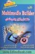 کلید Multimedia Builder (ساخت نرم افزارهای چندرسانه ای)
