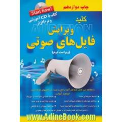 کلید ویرایش فایل های صوتی (Adobe audition)