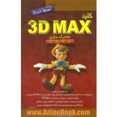 کلید 3DMax متحرک سازی