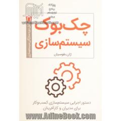 چک بوک سیستم سازی: دستورالعمل های سیستم سازی کسب و کار