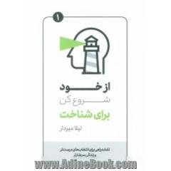 از خود شروع کن برای شناخت: نقشه راهی برای انتخاب های درست تر و زندگی سرشارتر