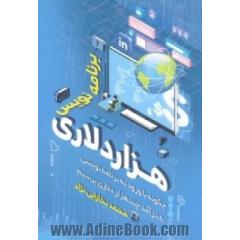 برنامه نویس هزار دلاری