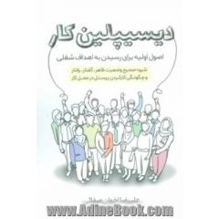 دیسیپلین کار = The work discipline: اصول اولیه برای رسیدن به اهداف شغلی، شیوه صحیح وضعیت ظاهر، گفتار، رفتار و چگونگی کار کردن پرسنل در محل کار