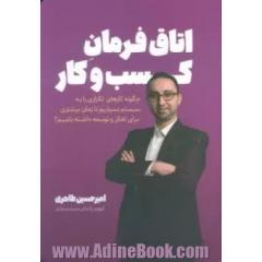 اتاق فرمان کسب وکار: چگونه کارهای تکراری را به سیستم بسپاریم تا زمان بیشتری برای تفکر و توسعه داشته باشیم