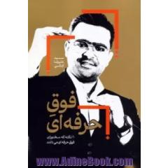 فوق حرفه ای: 20 نکته که سخنوران فوق حرفه ای می دانند