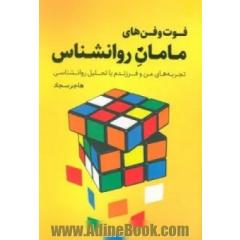 فوت و فن های مامان روانشناس: تجربه های من و فرزندم با تحلیل روانشناسی