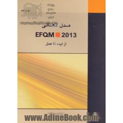 مدل تعالی EFQM 2013: از ایده تا عمل