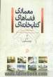 معماری فضاهای کتابخانه ای: مجموعه مقالات ارائه شده به همایش ملی معماری فضاهای کتابخانه ای اصفهان، 4 - 5 آذر 1388