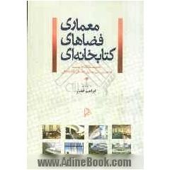 معماری فضاهای کتابخانه ای: مجموعه مقالات ارائه شده به همایش ملی معماری فضاهای کتابخانه ای اصفهان، 4 - 5 آذر 1388