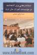 استانداردهایی برای کتابخانه ها در موسسات آموزش عالی ایران