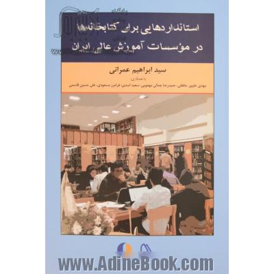استانداردهایی برای کتابخانه ها در موسسات آموزش عالی ایران