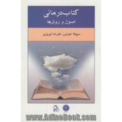 کتاب درمانی: اصول و روش ها