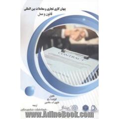 پنهان کاری تجاری و معاملات بین المللی: قانون و عمل
