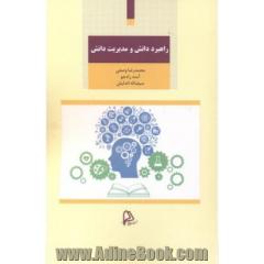 راهبرد دانش و مدیریت دانش