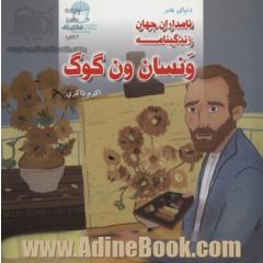 زندگینامه ونسان ون گوگ