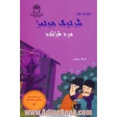 دنیای هنر شرلوک هولمز: مرد خزنده