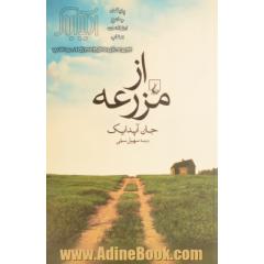 از مزرعه