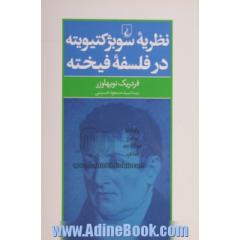 نظریه سوبژکتیویته در فلسفه فیخته