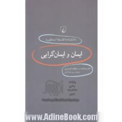 ایمان و ایمان گرایی