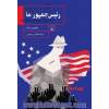 رئیس جمهور ما